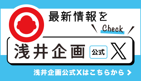 浅井企画X