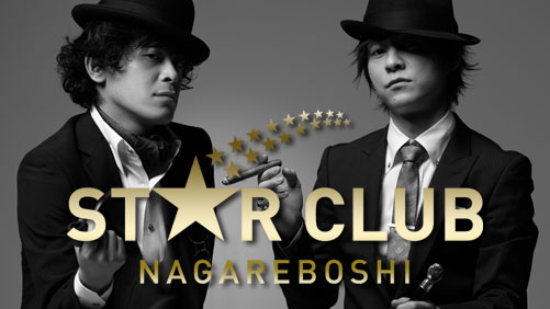流れ星 オフィシャルファンクラブ「STAR CLUB」
