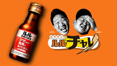 WEB動画「みやぞんのルルチャレ」
