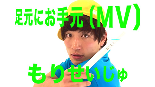 足元にお手元〔MV〕/もりせいじゅ
