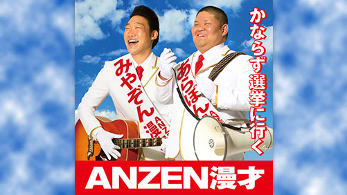 ANZEN漫才「かならず選挙に行く」