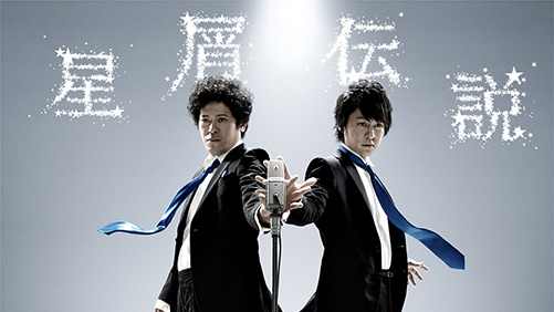 流れ星単独ライブツアー 星屑伝説