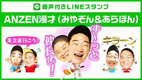 音声付きLINEスタンプ「ANZEN漫才（みやぞん＆あらぽん）」