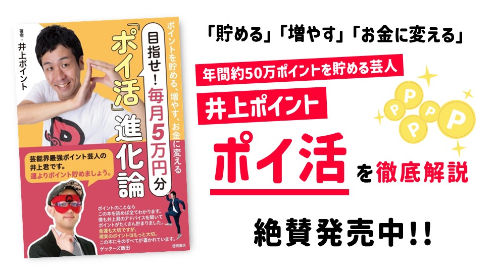 井上ポイント「ポイ活進化論」