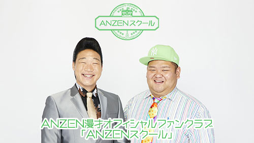 ANZEN漫才 オフィシャルファンクラブ「ANZENスクール」