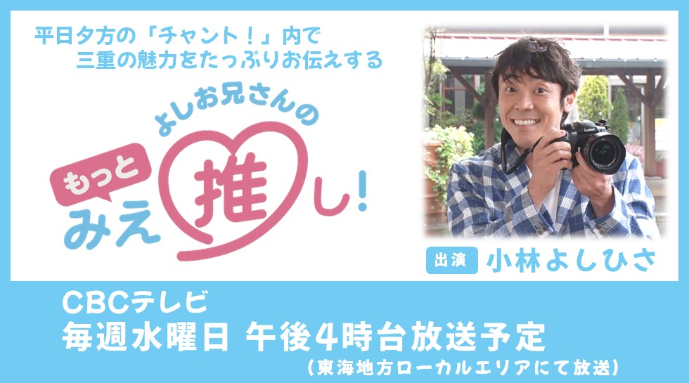 小林よしひさ「よしお兄さんのみえ推し！」