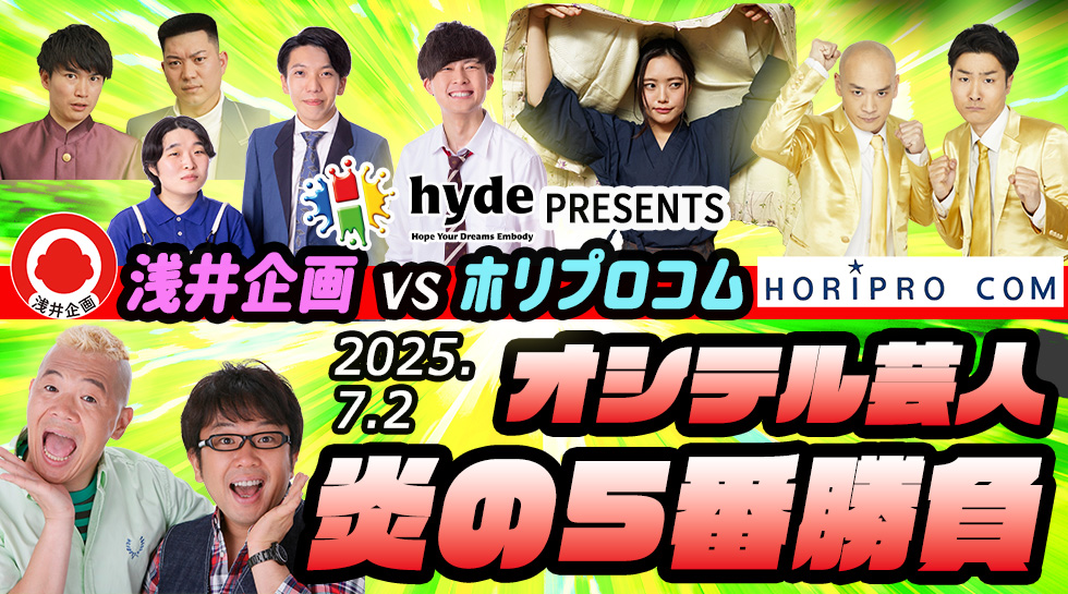 推してる芸人炎の５番勝負