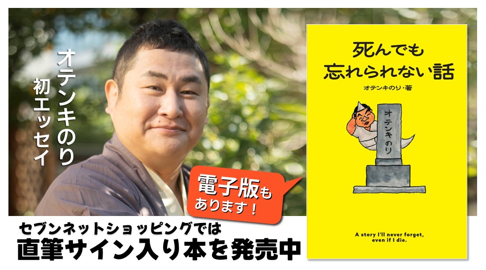 オテンキのり「死んでも忘れられない話」