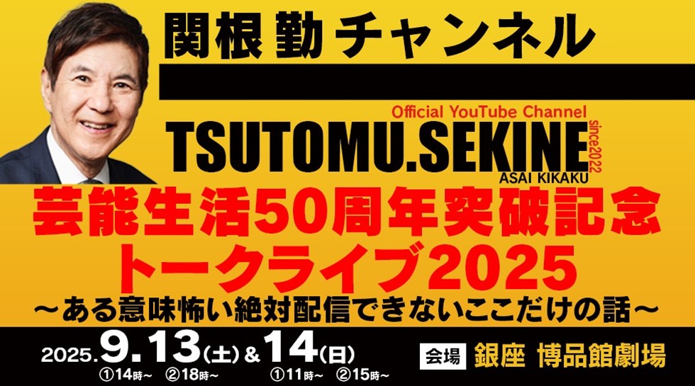 「関根勤チャンネル 芸能生活50周年突破記念トークライブ2025」
