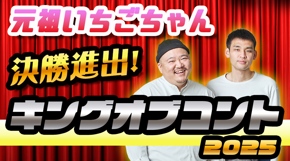 元祖いちごちゃん「キングオブコント決勝」