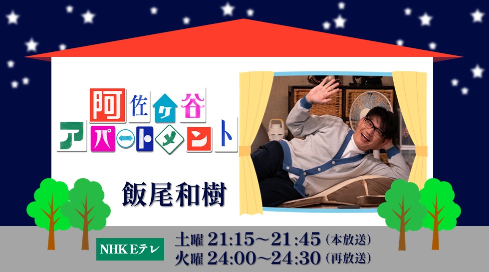 飯尾和樹「阿佐ヶ谷アパートメント」