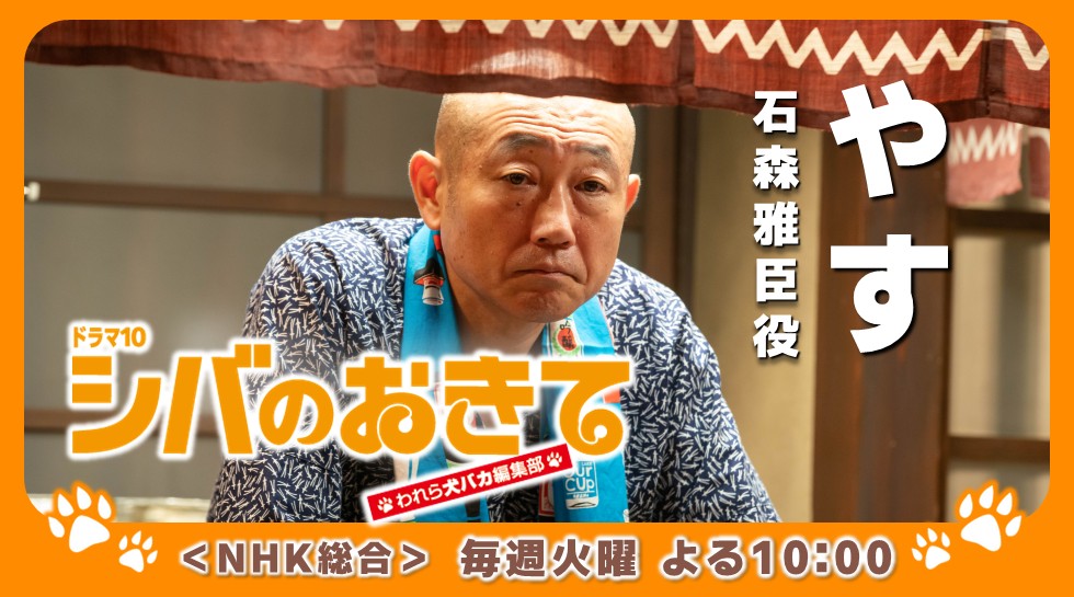 やす「シバのおきて」