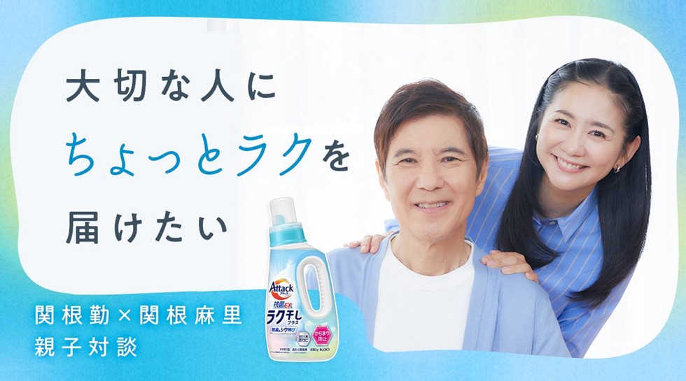関根勤＆関根麻里「アタック抗菌EXラク干しプラス」