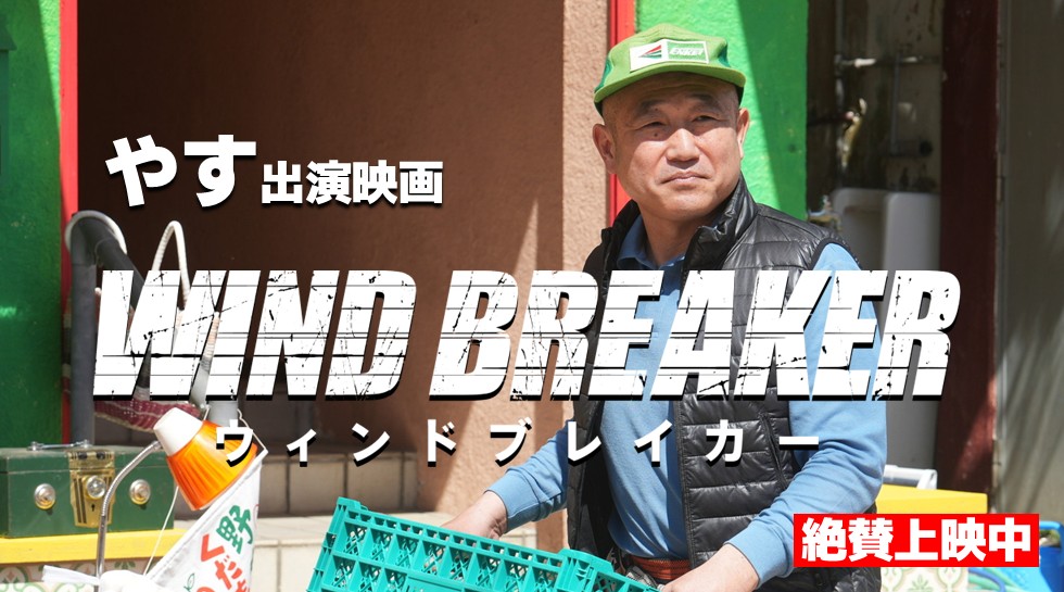 やす「WIND BREAKER」
