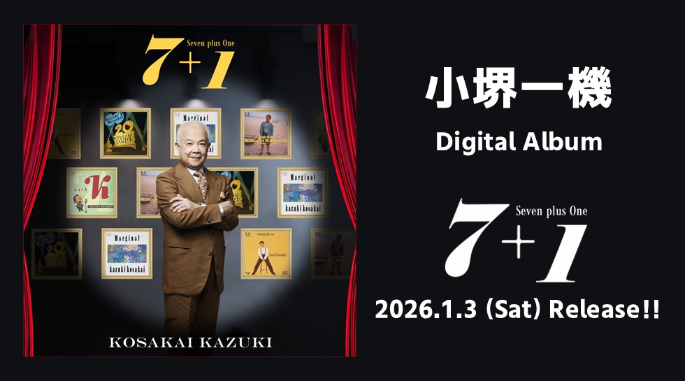 小堺一機デジタルアルバム「7+1」リリース