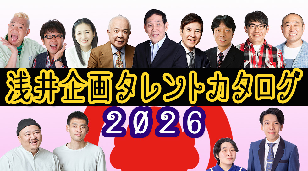 浅井企画タレントカタログ 2026