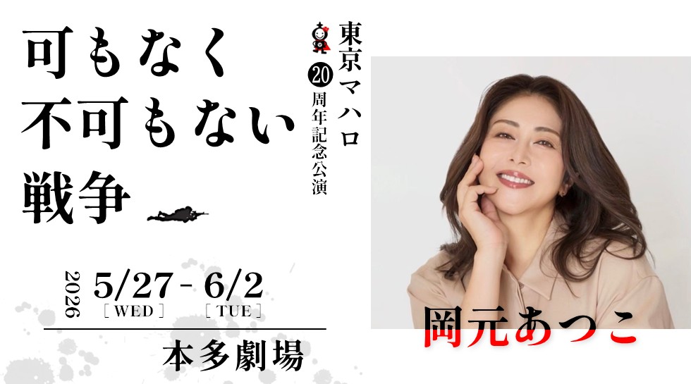 岡元あつこ出演 「可もなく不可もない戦争」