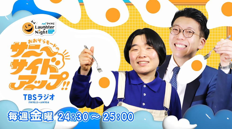 おおぞらモード「マイナビ Laughter Night おおぞらモードのサニーサイドアップ!!」