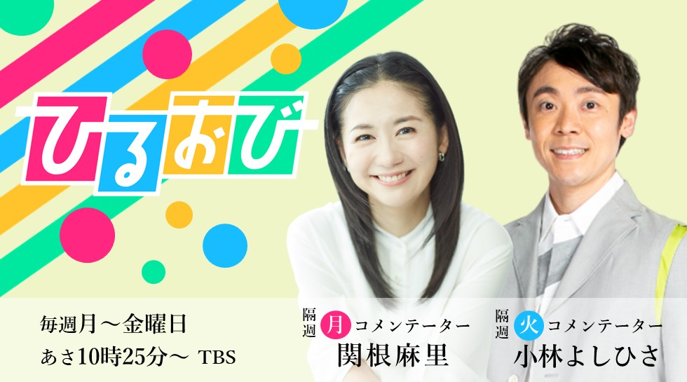 関根麻里・小林よしひさ「ひるおび」