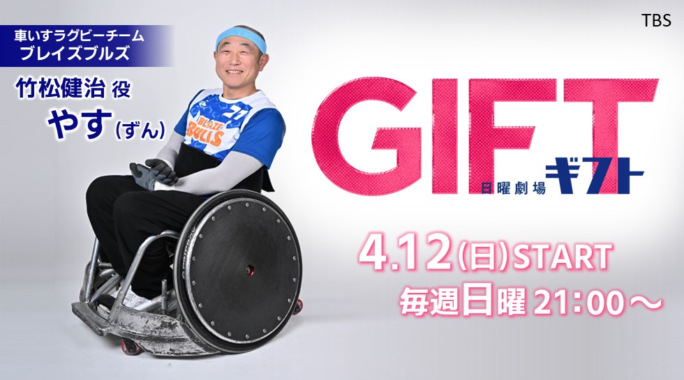 やす「GIFT」
