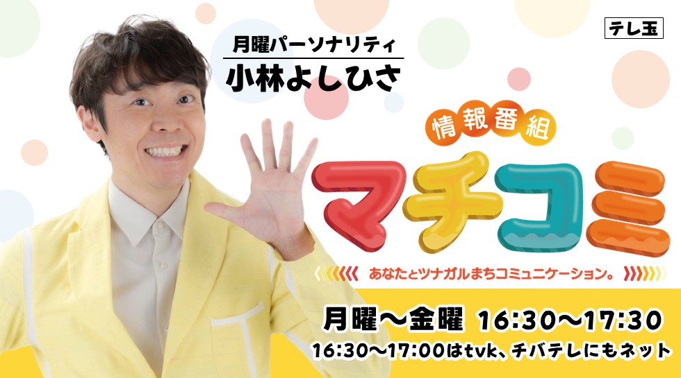 小林よしひさ「マチコミ」