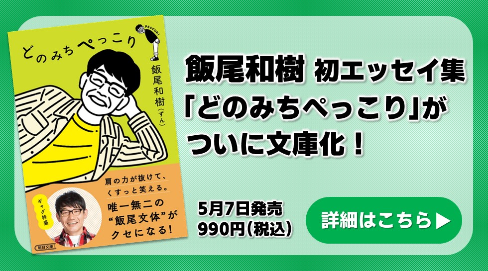 飯尾和樹「どのみちぺっこり」