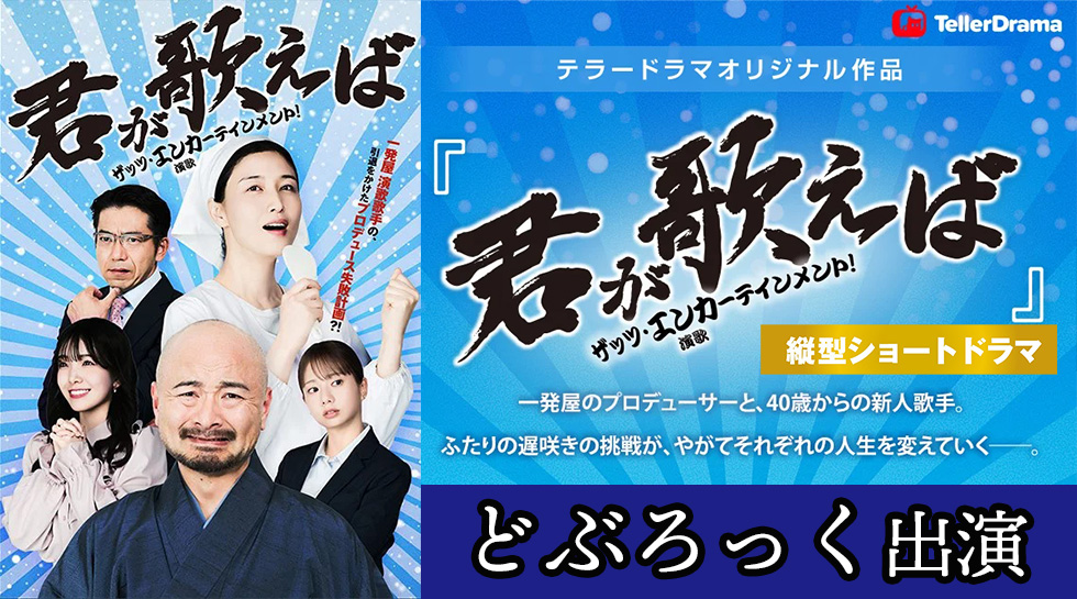 どぶろっく「君が歌えば〜ザッツ・エンカーテインメント！〜」