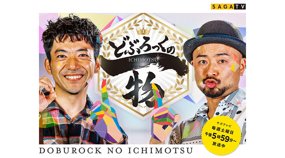どぶろっく「どぶろっくの一物」