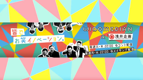 WIQOMEDIAN 浅井企画