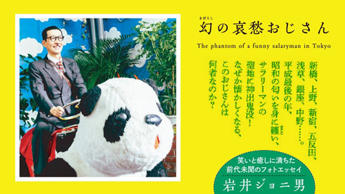 岩井ジョニ男『幻の哀愁おじさん』