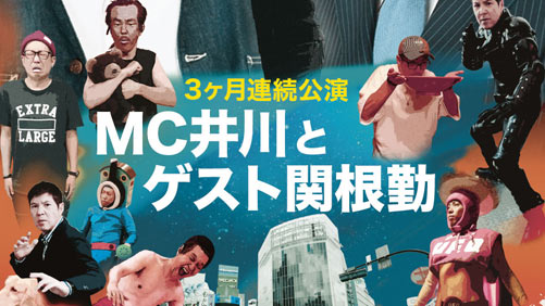 『MC井川とゲスト関根勤』祝5周年記念！3か月連続公演