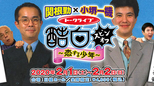 関根勤×小堺一機トークライブ『酷白スピンオフ』~恋する少年~