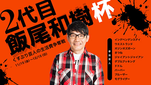2代目飯尾和樹杯