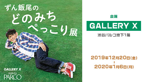 ずん飯尾のどのみちぺっこり展