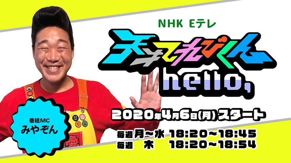 NHK Eテレ「天才てれびくん hello,」