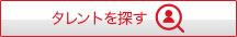タレントを探す