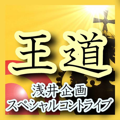 浅井企画スペシャルコントライブ 王道