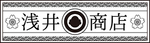 浅井商店