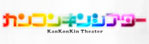 カンコンキンシアター
