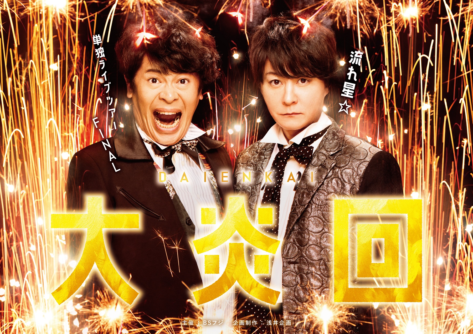流れ星☆】単独ライブツアーFINAL ～大炎回～supported byナガセ