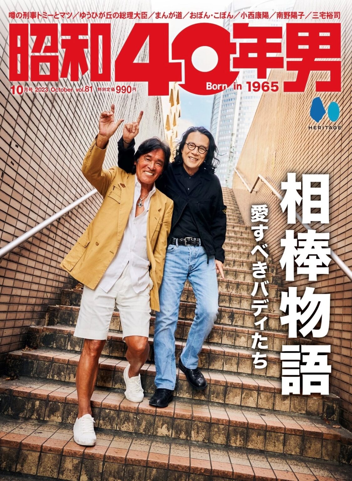【清水昭博】雑誌「昭和40年男」で井上純一さんと対談! 浅井企画|タレント・芸人・文化人 芸能プロダクション