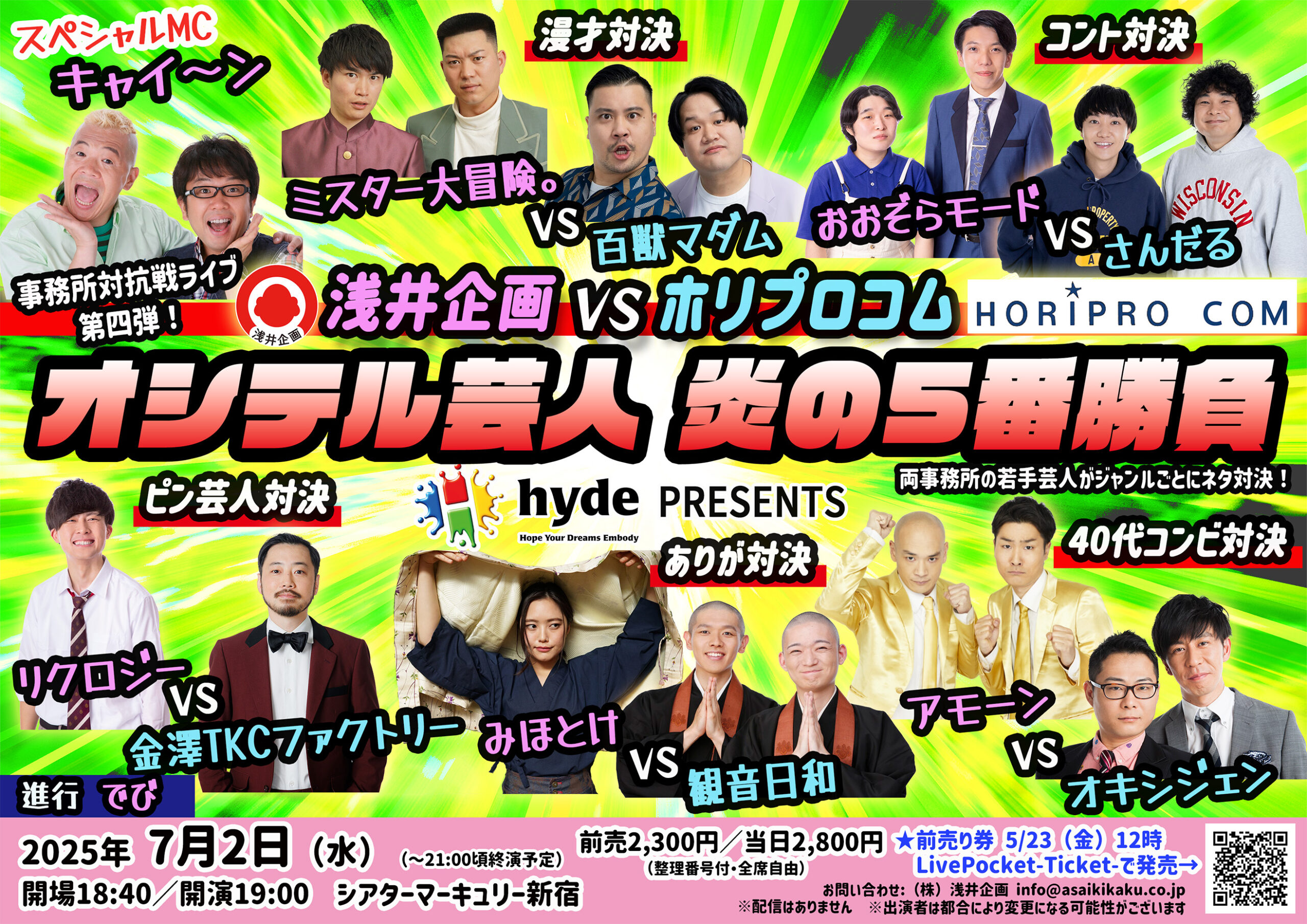 若手芸人】浅井企画勝利！7月『ハイドPRESENTS 浅井企画VSホリプロコム