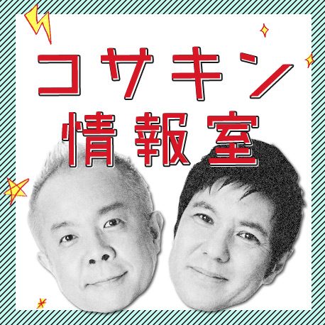 コサキン情報室 | 浅井企画｜タレント・芸人・文化人 芸能