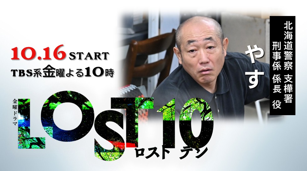 やす「LOST10」